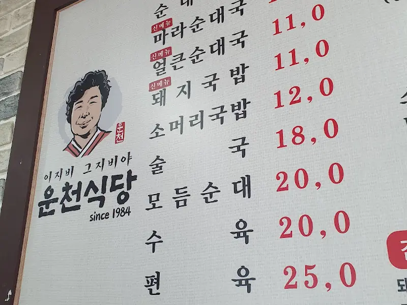 운천식당 메뉴판