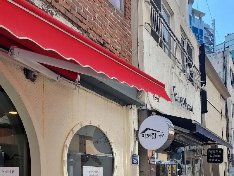 이모집 외부 간판