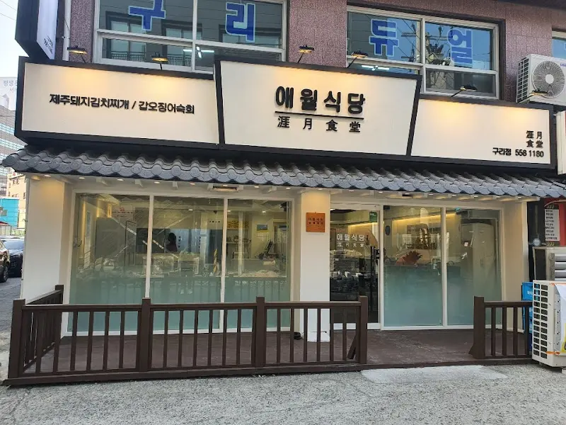 애월식당 외부 전경