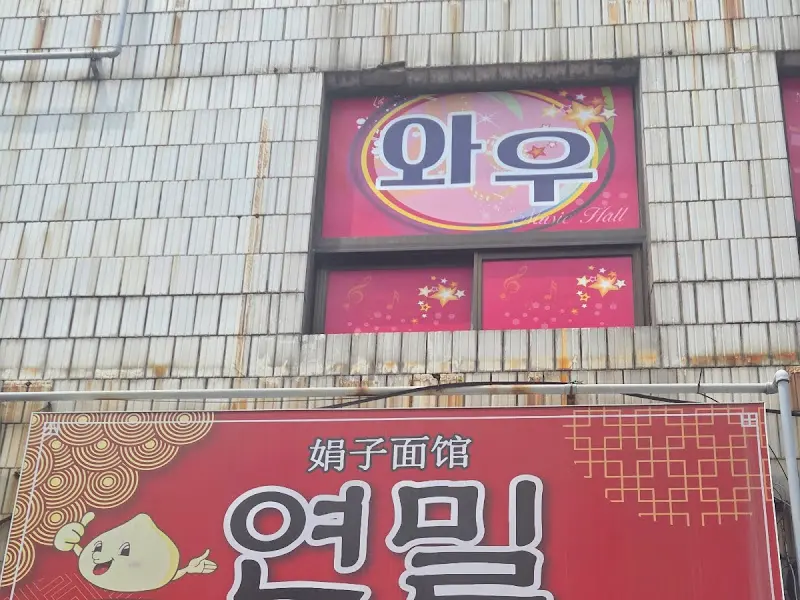 건물 외벽에 '연밀'이라는 간판이 붙어 있다.