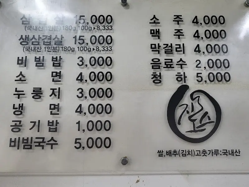 요촌식당 메뉴판