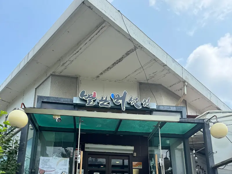 별난버섯집 외부 전경