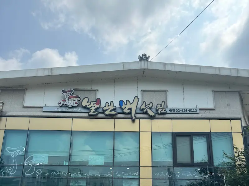 별난버섯집 간판