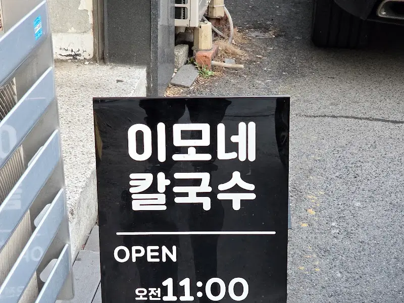 이모네 칼국수 영업시간 안내