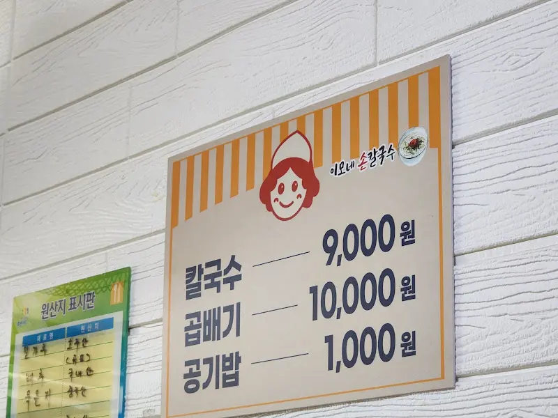 이모네 칼국수 메뉴