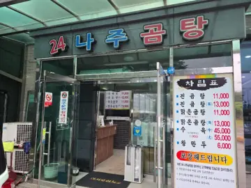 수인산업도로변의 숨겨진 보석, 안산 24 나주곰탕에서 맛보는 깊은 풍미의 향토 맛집