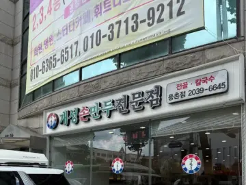 강서구 숨은 보석, 개성손만두에서 맛보는 정겨운 만두전골의 향수