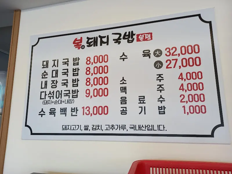 복돼지국밥 메뉴