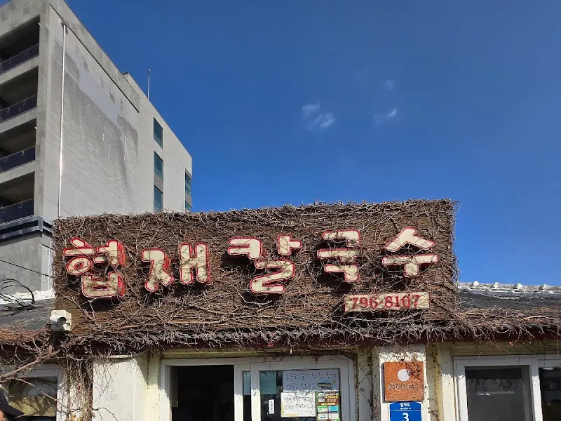 협재칼국수 외관