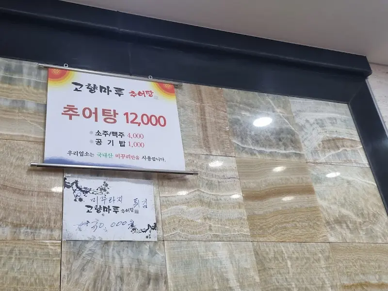 추어탕 가격 안내