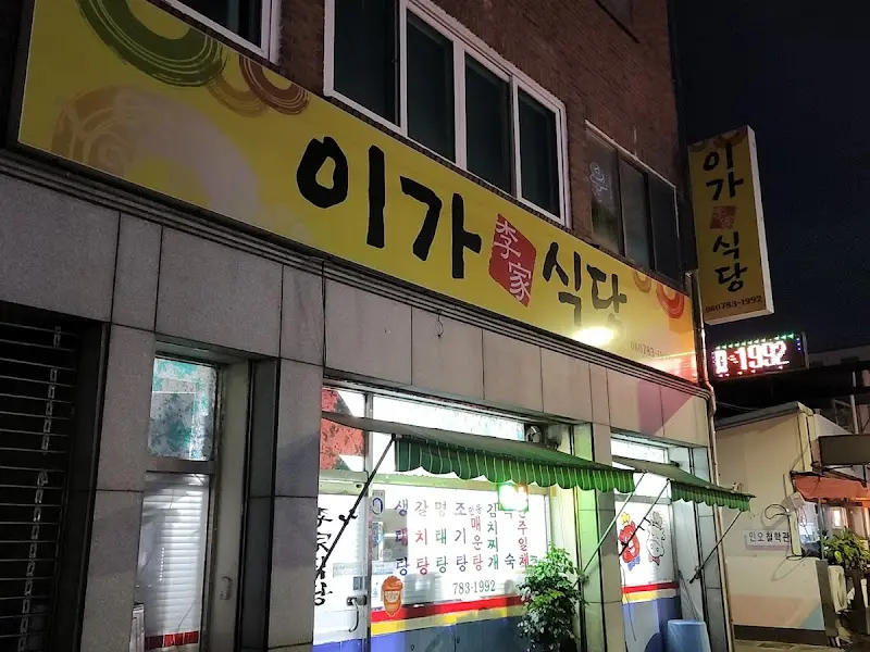 이가식당 간판