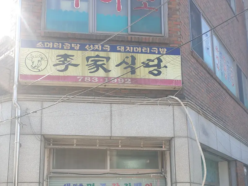 이가식당 외관