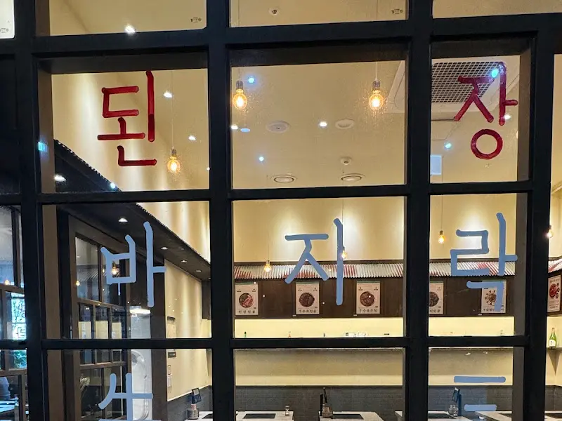 유리창에 쓰여진 옥된장 글씨