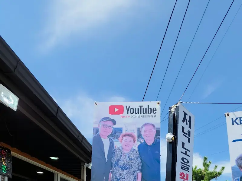 마검포저녁노을횟집