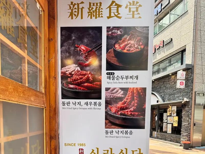 신라식당 메뉴