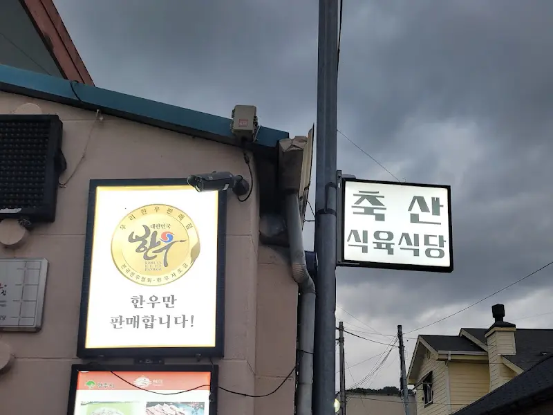 축산식육식당 외부 간판