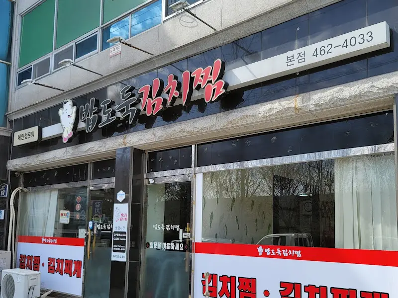 밥도둑 김치찜 가게 외관
