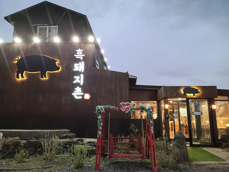 흑돼지촌 식당 외부 전경