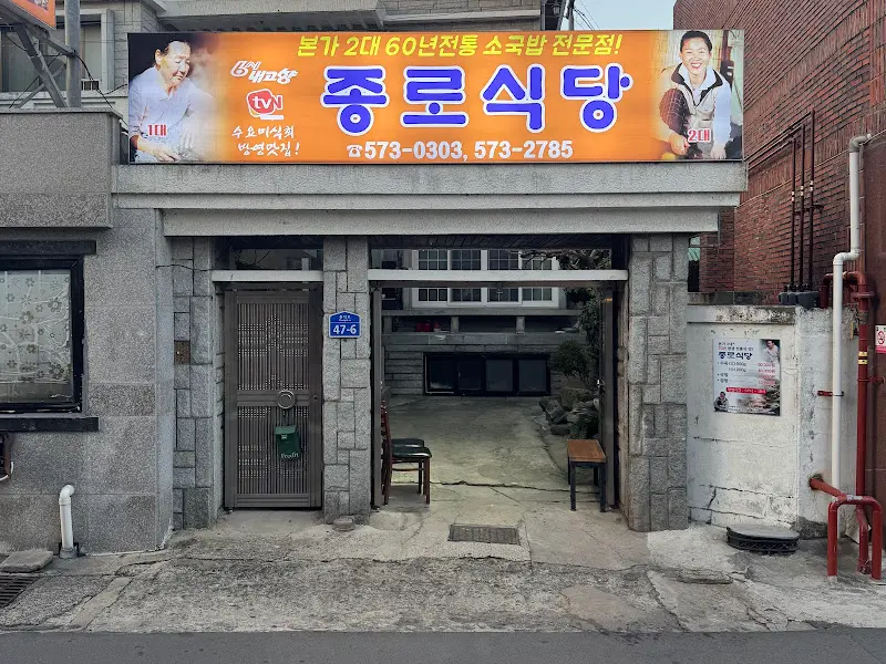 종로식당 외부2