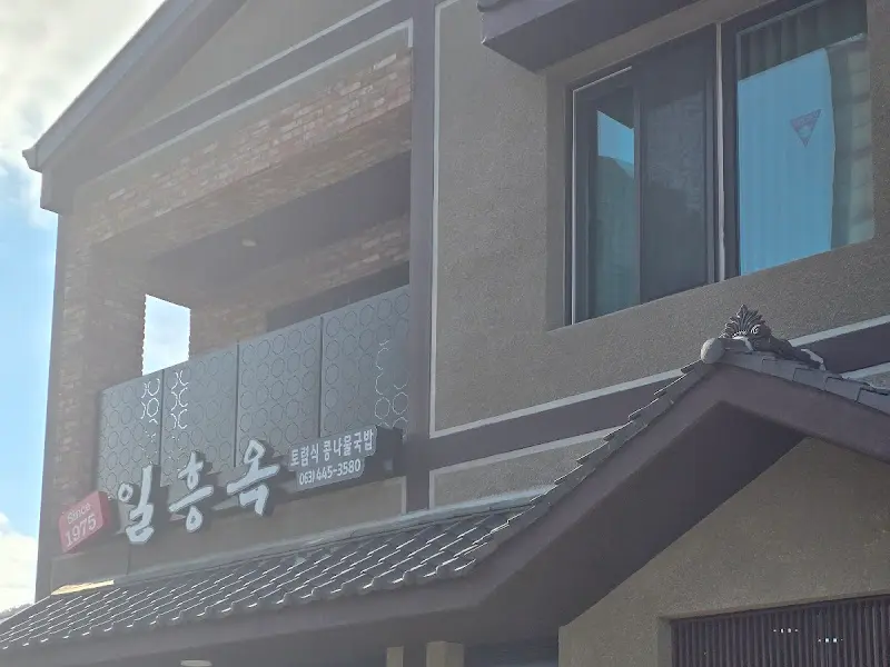 새롭게 단장한 일흥옥 외관