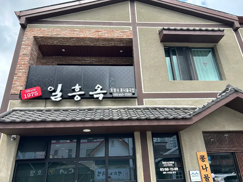 일흥옥 건물 전경