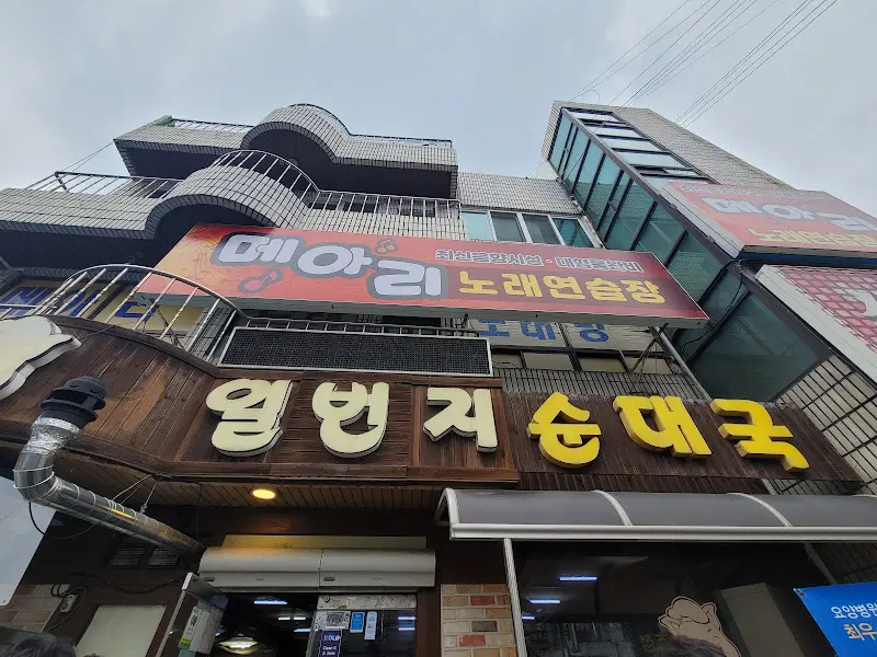 일번지순대국 외관