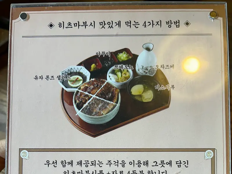 히츠마부시 맛있게 먹는 4가지 방법 안내