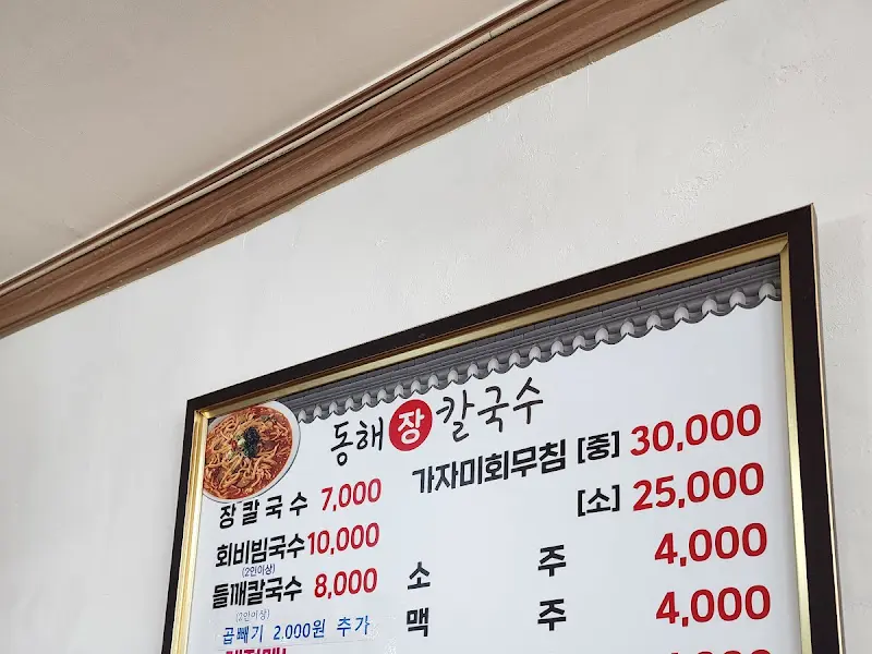 동해장칼국수의 메뉴판