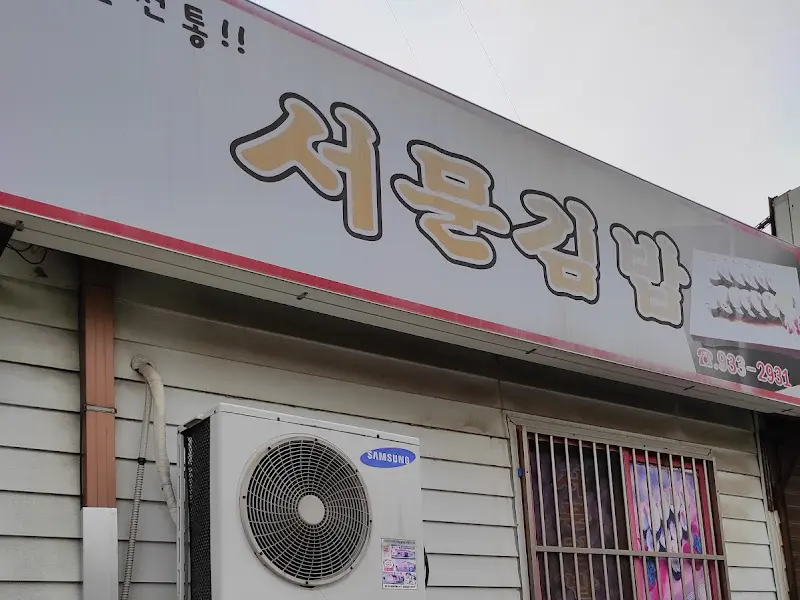 서문김밥 간판