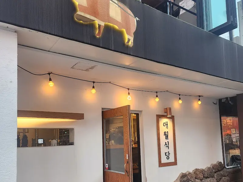 애월식당 외부 전경