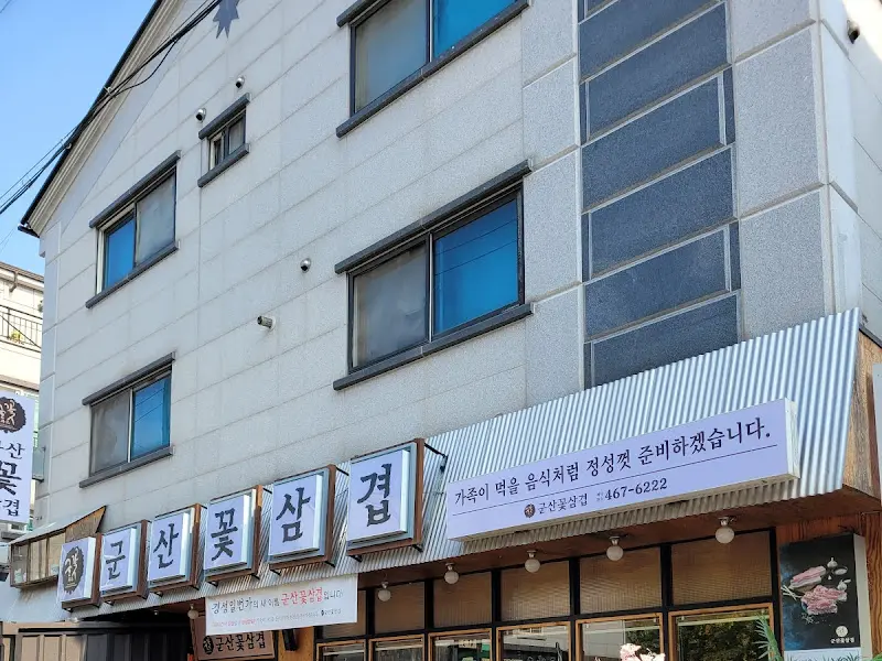 군산 꽃삼겹 외관