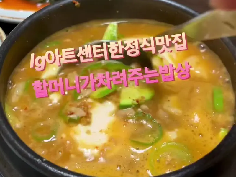 구수한 순두부 청국장