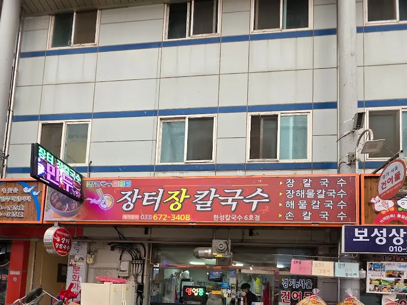 장터장칼국수 외관