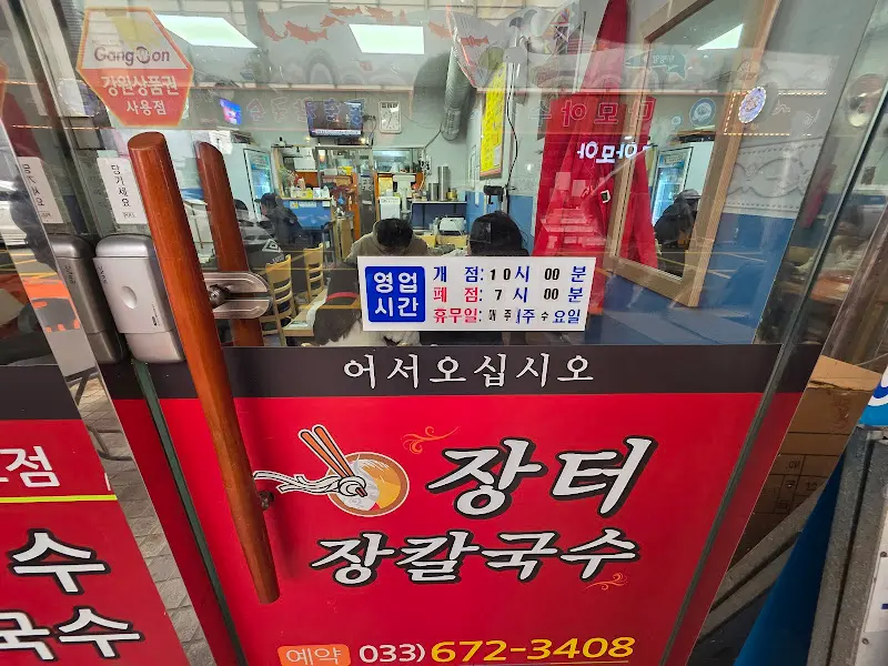 장터장칼국수 영업시간 안내