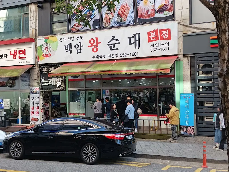 백암왕순대 가게 외관