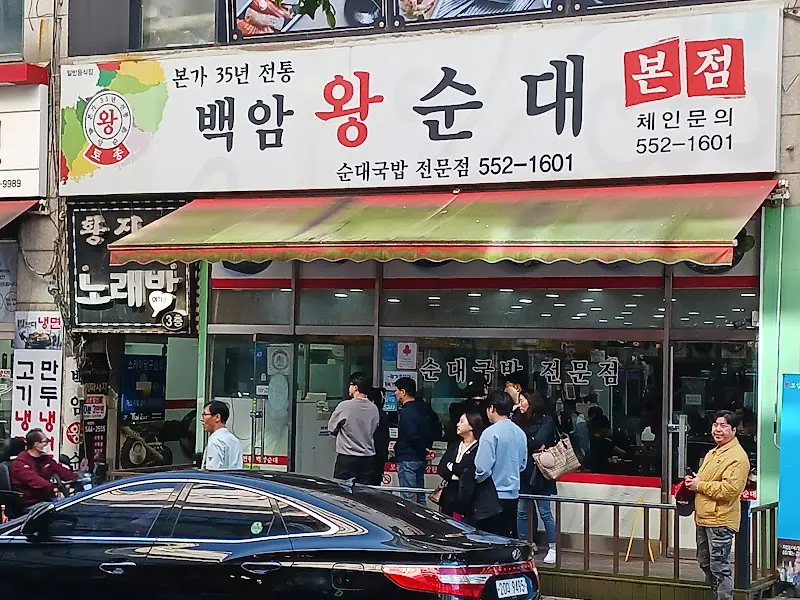 백암왕순대 가게 간판
