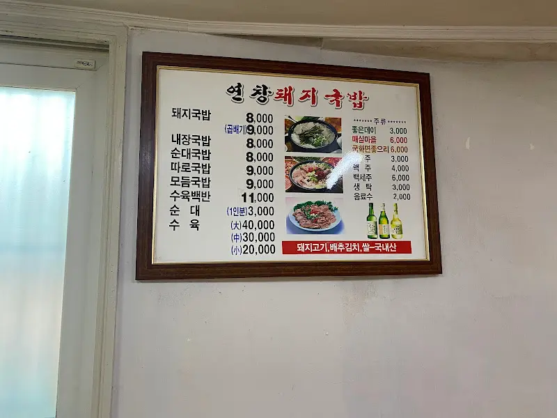 영창돼지국밥 메뉴판