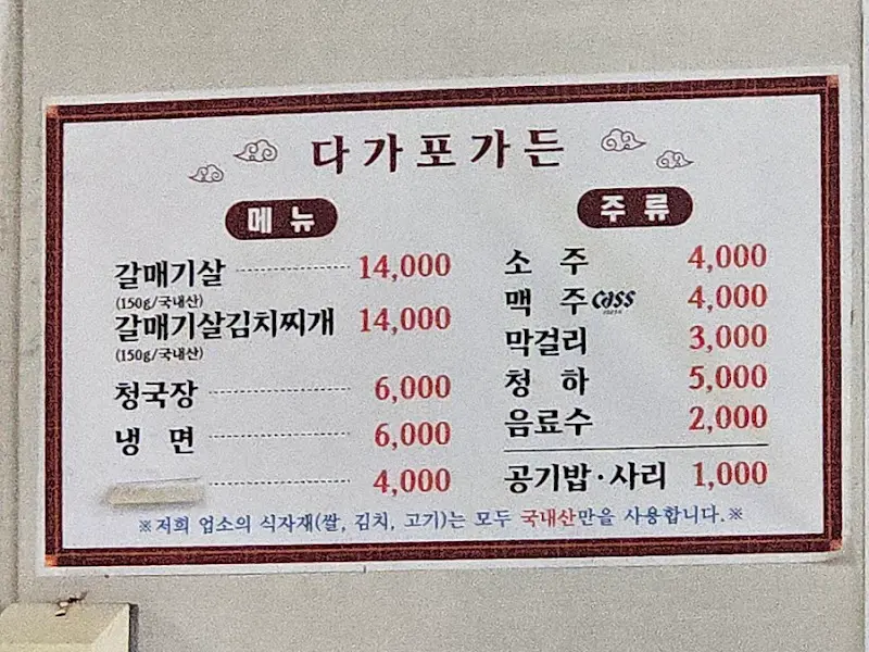 다가포가든 메뉴판