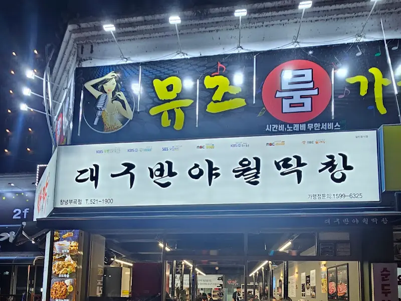 반야월 막창 본점 외부