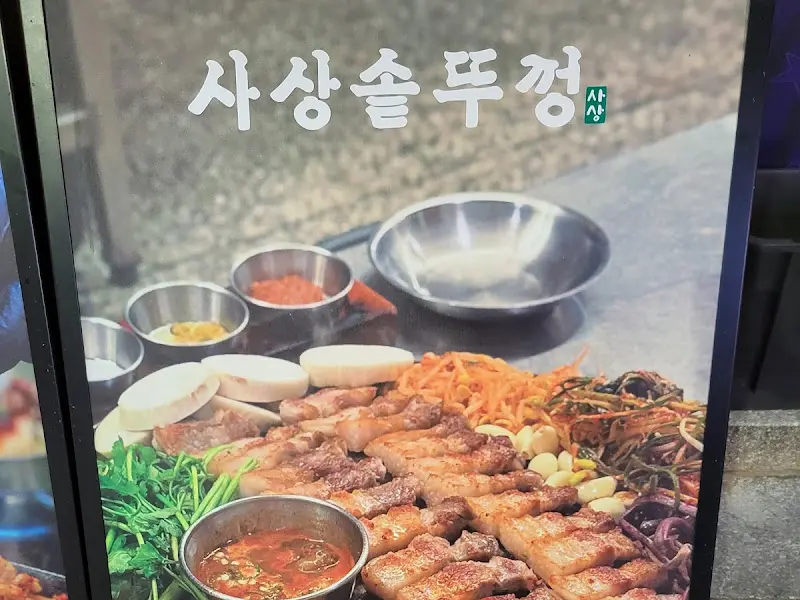 사상솥뚜껑 메뉴판