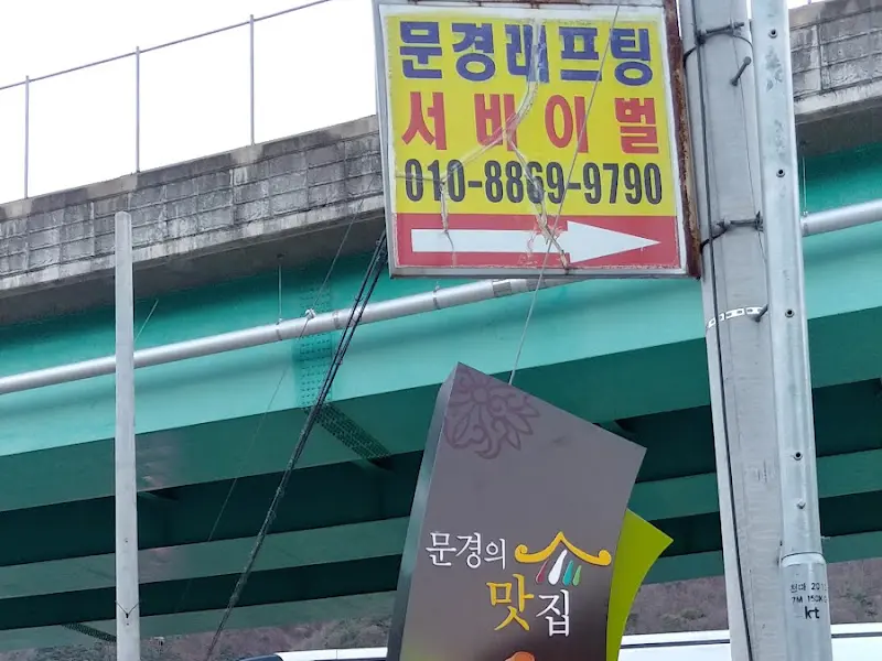 문경 래프팅 서바이벌 안내판