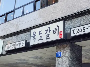 댓거리에서 돼지생갈비 맛집, 육도갈비! 내 미각이 뿅