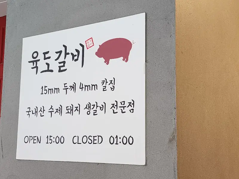 육도갈비 메뉴 안내