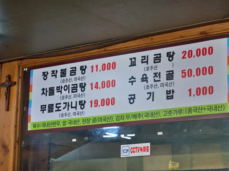 원조 장작불곰탕집 메뉴