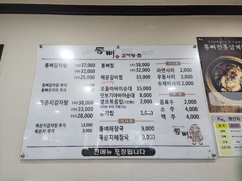 통뼈김치탕·찜 메뉴판