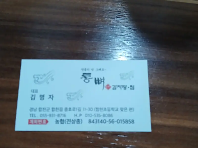 통뼈김치탕·찜 명함