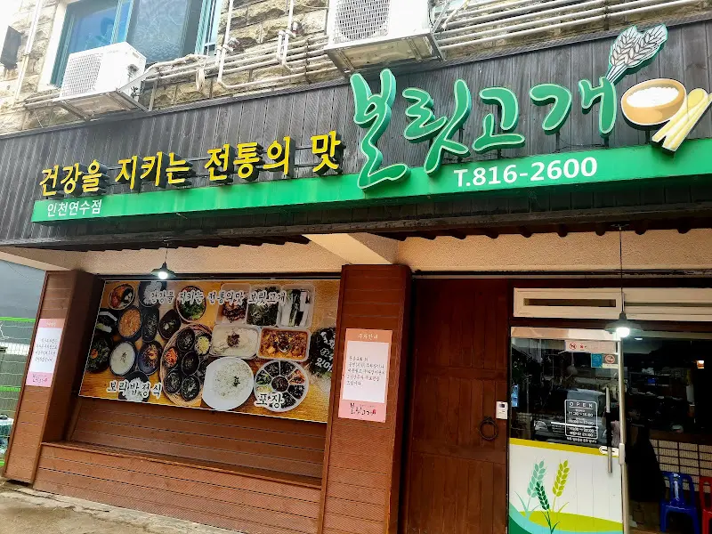 보릿고개 외관