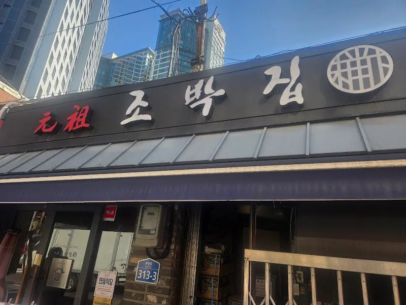 조박집 본점 외관