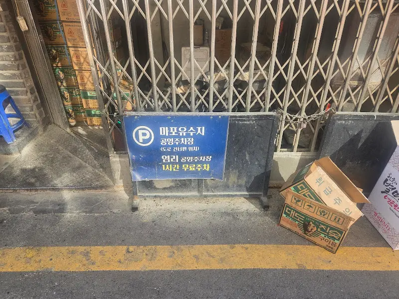 마포유수지공영주차장 안내