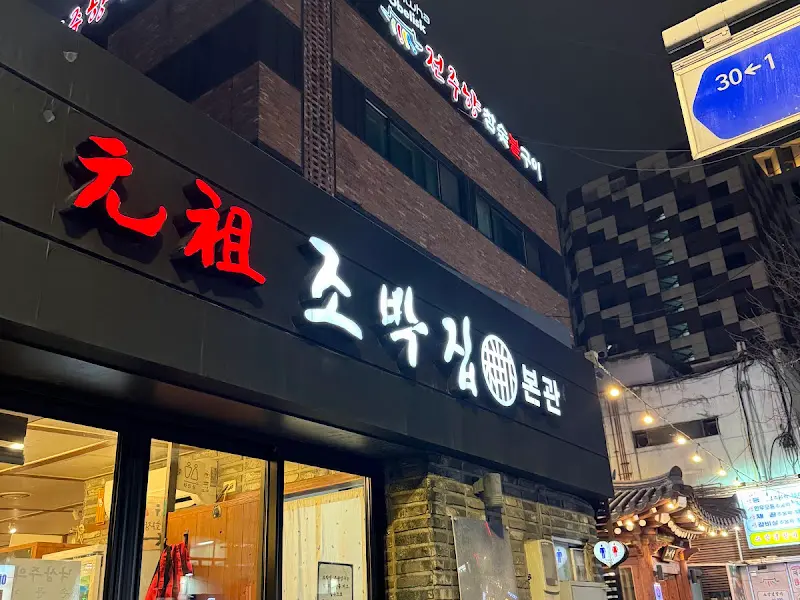 조박집 외관 야경